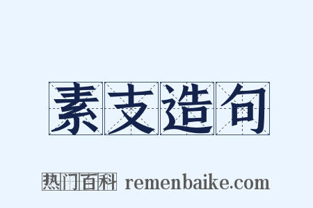 素支造句是什么意思的图片